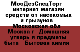 МосДезСпецТорг – интернет-магазин средств от насекомых и грызунов - Московская обл., Москва г. Домашняя утварь и предметы быта » Бытовая химия   